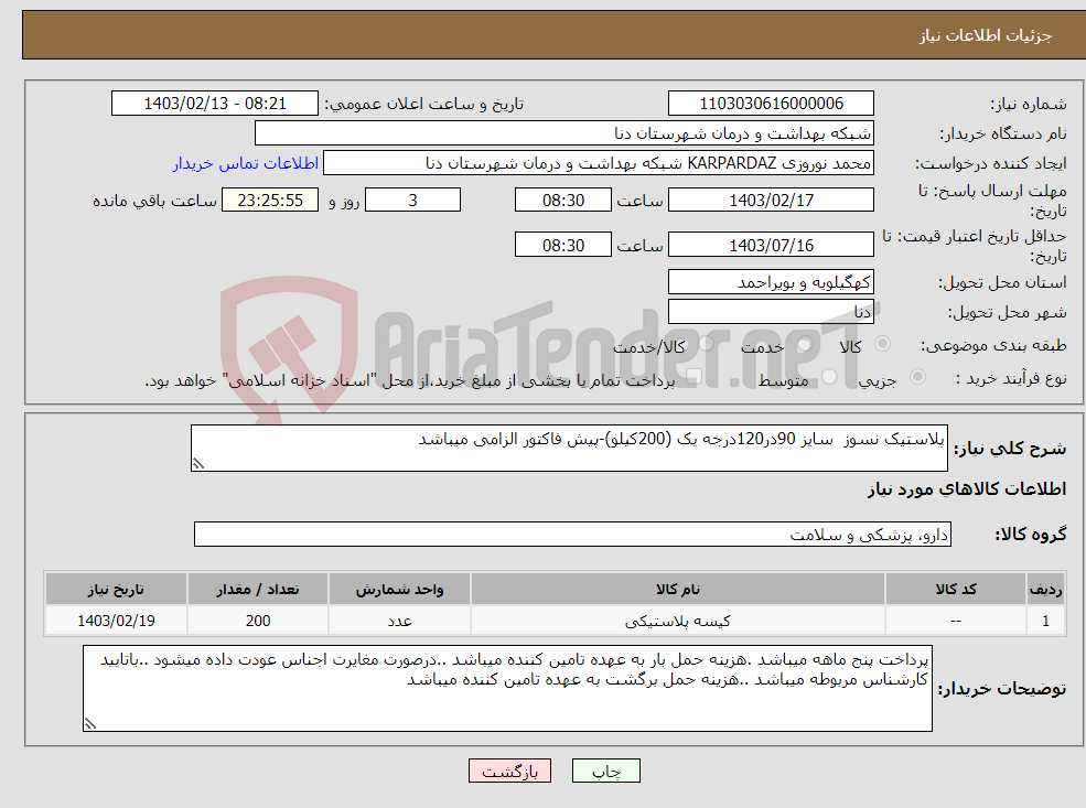 تصویر کوچک آگهی نیاز انتخاب تامین کننده-پلاستیک نسوز سایز 90در120درجه یک (200کیلو)-پیش فاکتور الزامی میباشد 