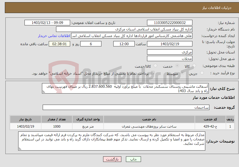 تصویر کوچک آگهی نیاز انتخاب تامین کننده-آسفالت ماشینی روستای سسکندر محلات با مبلغ برآورد اولیه 2.837.600.560 ریال بر مبنای فهرست بهای راه و باند سال 1403