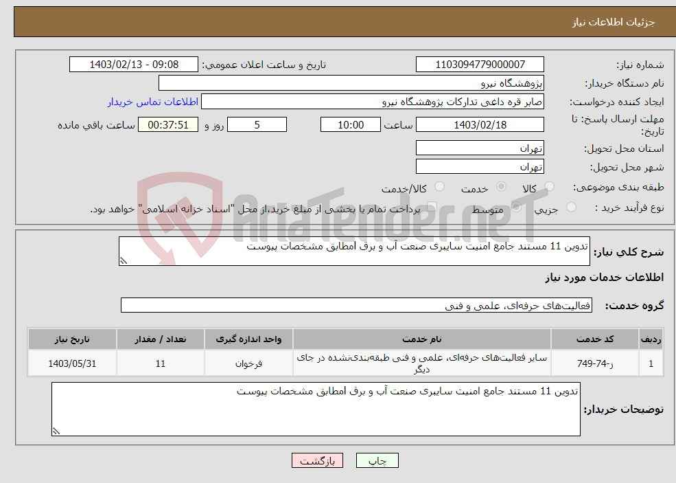 تصویر کوچک آگهی نیاز انتخاب تامین کننده-تدوین 11 مستند جامع امنیت سایبری صنعت آب و برق lمطابق مشخصات پیوست