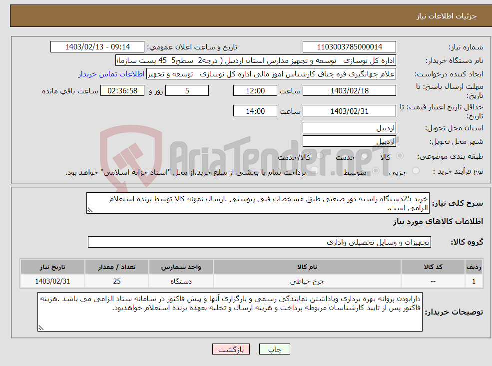 تصویر کوچک آگهی نیاز انتخاب تامین کننده-خرید 25دستگاه راسته دوز صنعتی طبق مشخصات فنی پیوستی .ارسال نمونه کالا توسط برنده استعلام الزامی است.