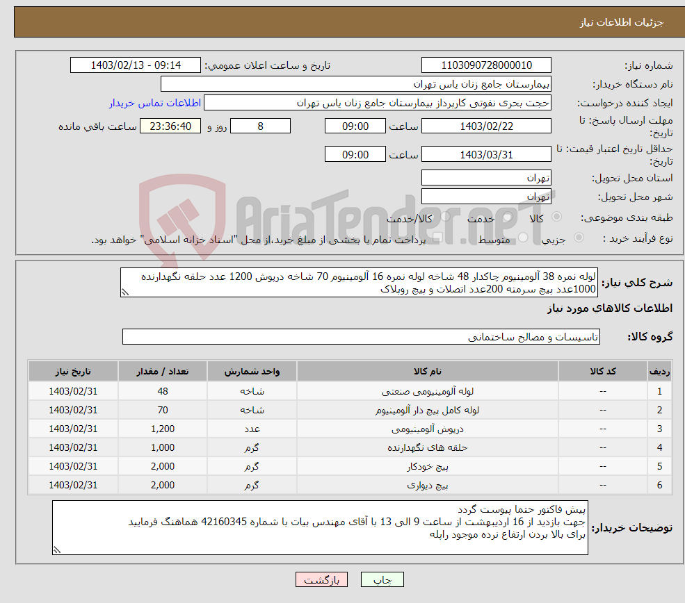 تصویر کوچک آگهی نیاز انتخاب تامین کننده-لوله نمره 38 آلومینیوم چاکدار 48 شاخه لوله نمره 16 آلومینیوم 70 شاخه درپوش 1200 عدد حلقه نگهدارنده 1000عدد پیچ سرمته 200عدد اتصلات و پیچ روپلاک 