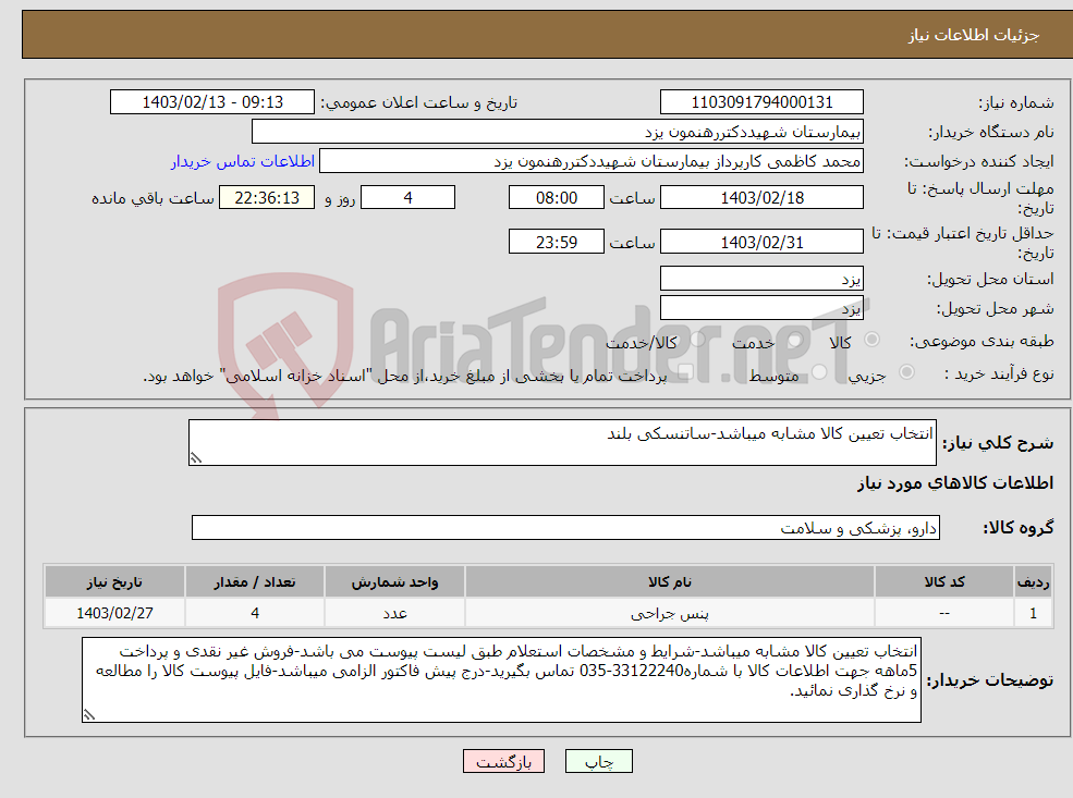 تصویر کوچک آگهی نیاز انتخاب تامین کننده-انتخاب تعیین کالا مشابه میباشد-ساتنسکی بلند