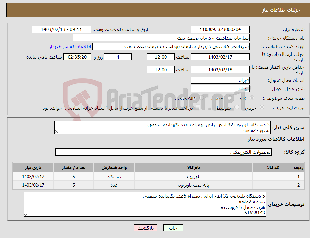 تصویر کوچک آگهی نیاز انتخاب تامین کننده-5 دستگاه تلویزیون 32 اینج ایرانی بهمراه 5عدد نگهدانده سقفی تسویه 2ماهه هزینه حمل با فروشنده 61638143