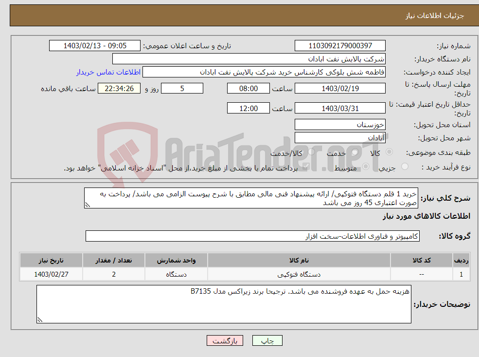 تصویر کوچک آگهی نیاز انتخاب تامین کننده-خرید 1 قلم دستگاه فتوکپی/ ارائه پیشنهاد فنی مالی مطابق با شرح پیوست الزامی می باشد/ پرداخت به صورت اعتباری 45 روز می باشد