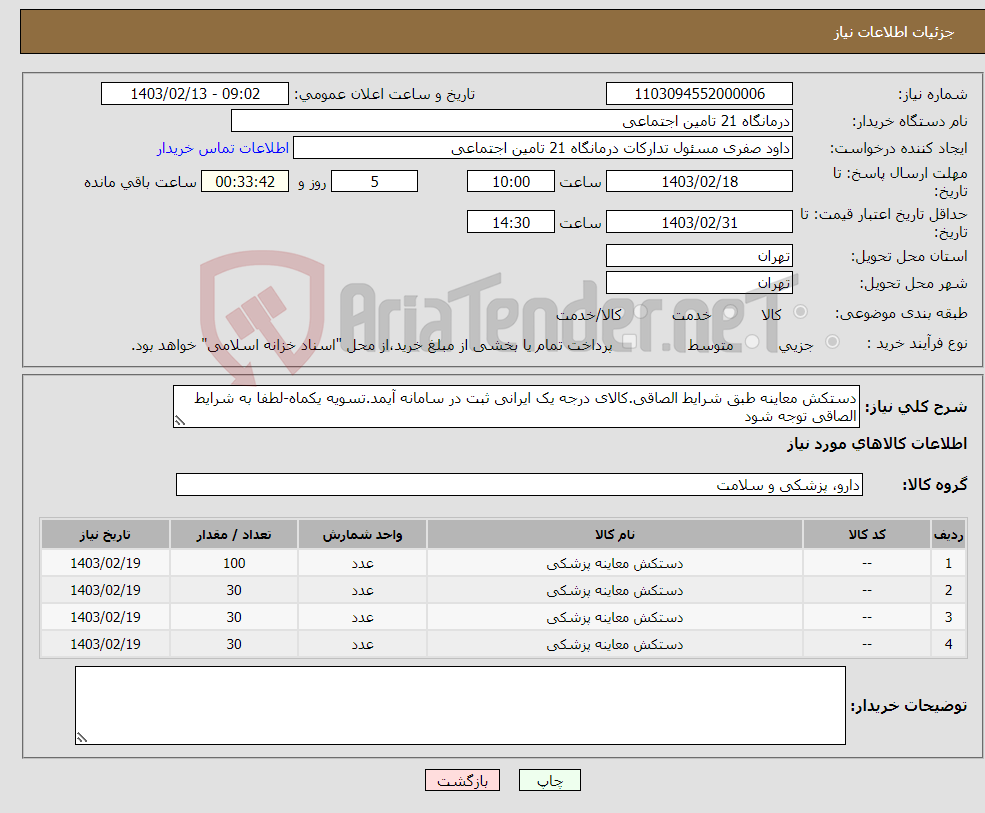 تصویر کوچک آگهی نیاز انتخاب تامین کننده-دستکش معاینه طبق شرایط الصاقی.کالای درجه یک ایرانی ثبت در سامانه آیمد.تسویه یکماه-لطفا به شرایط الصاقی توجه شود