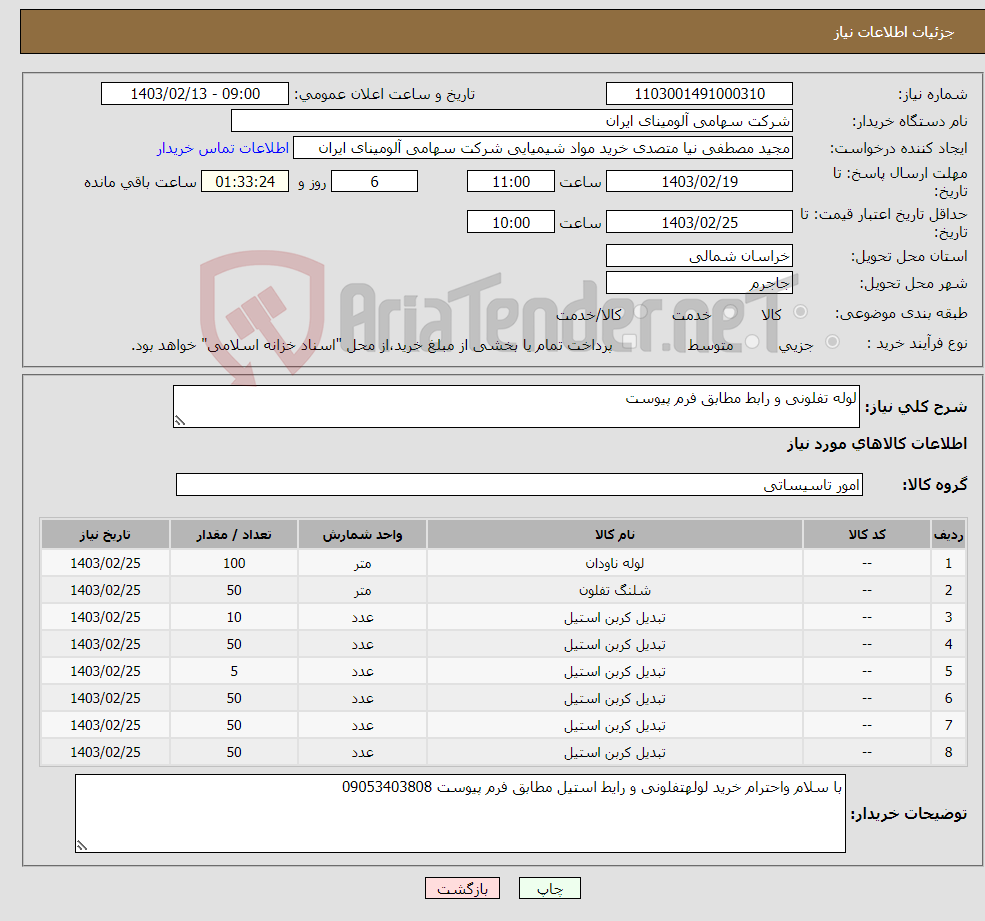 تصویر کوچک آگهی نیاز انتخاب تامین کننده-لوله تفلونی و رابط مطابق فرم پیوست 