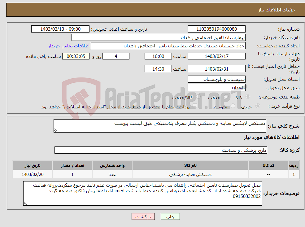 تصویر کوچک آگهی نیاز انتخاب تامین کننده-دستکش لایتکس معاینه و دستکش یکبار مصرف پلاستیکی طبق لیست پیوست