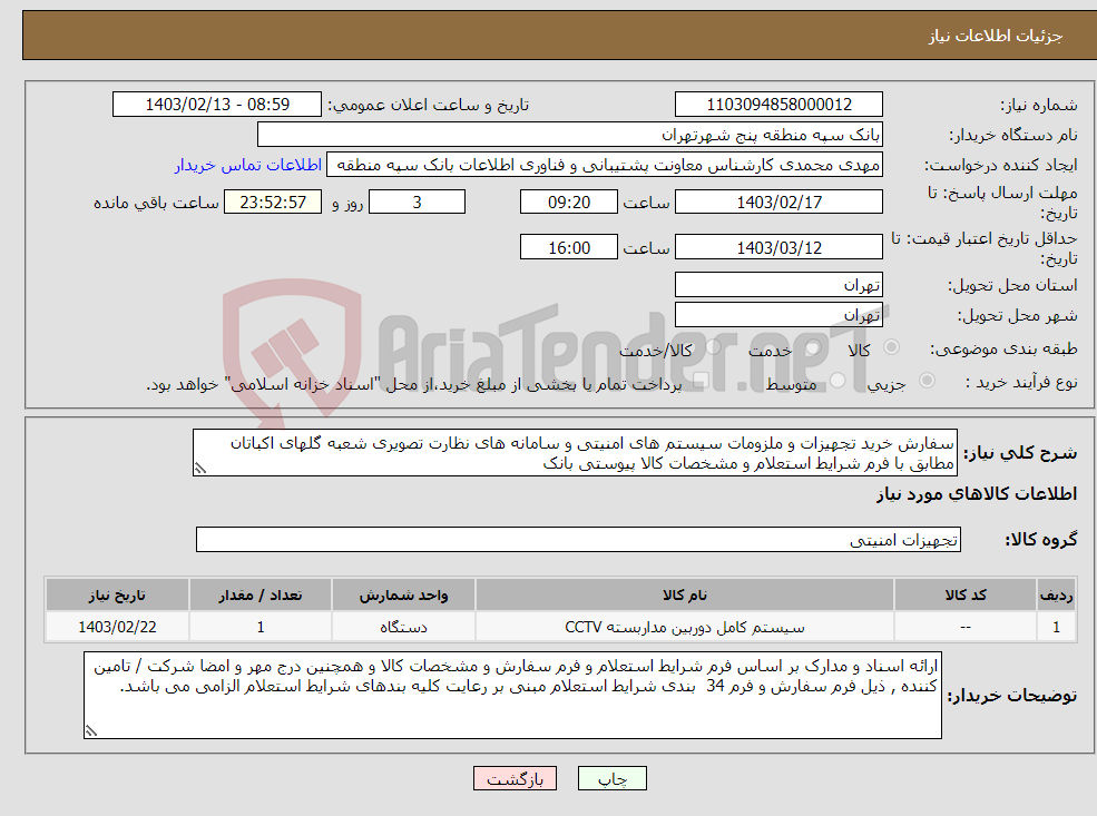 تصویر کوچک آگهی نیاز انتخاب تامین کننده-سفارش خرید تجهیزات و ملزومات سیستم های امنیتی و سامانه های نظارت تصویری شعبه گلهای اکباتان مطابق با فرم شرایط استعلام و مشخصات کالا پیوستی بانک 