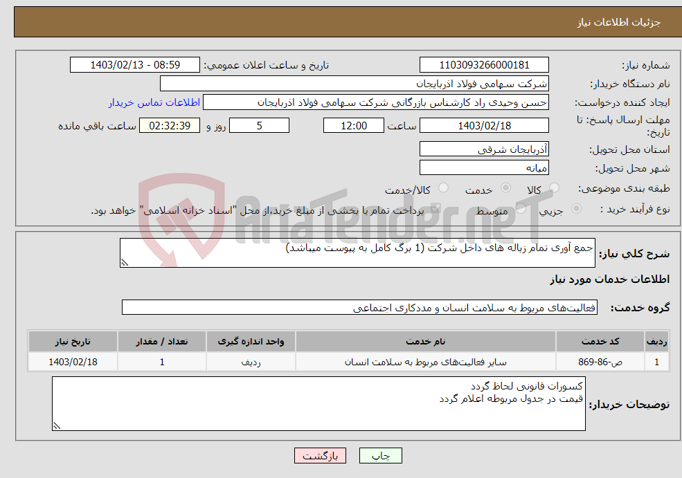 تصویر کوچک آگهی نیاز انتخاب تامین کننده-جمع آوری تمام زباله های داخل شرکت (1 برگ کامل به پیوست میباشد)