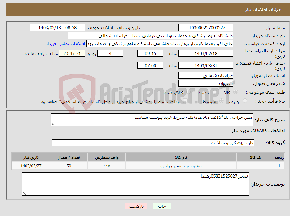 تصویر کوچک آگهی نیاز انتخاب تامین کننده-مش جراحی 10*15تعداد50عدد/کلیه شروط خرید پیوست میباشد