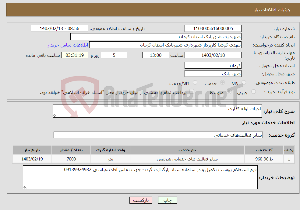 تصویر کوچک آگهی نیاز انتخاب تامین کننده-اجرای لوله گذاری