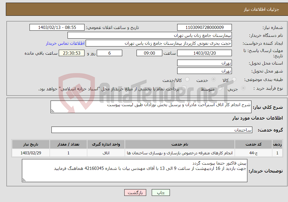 تصویر کوچک آگهی نیاز انتخاب تامین کننده-شرح انجام کار اتاق استراحت مادران و پرسنل بخش نوزادان طبق لیست پیوست 