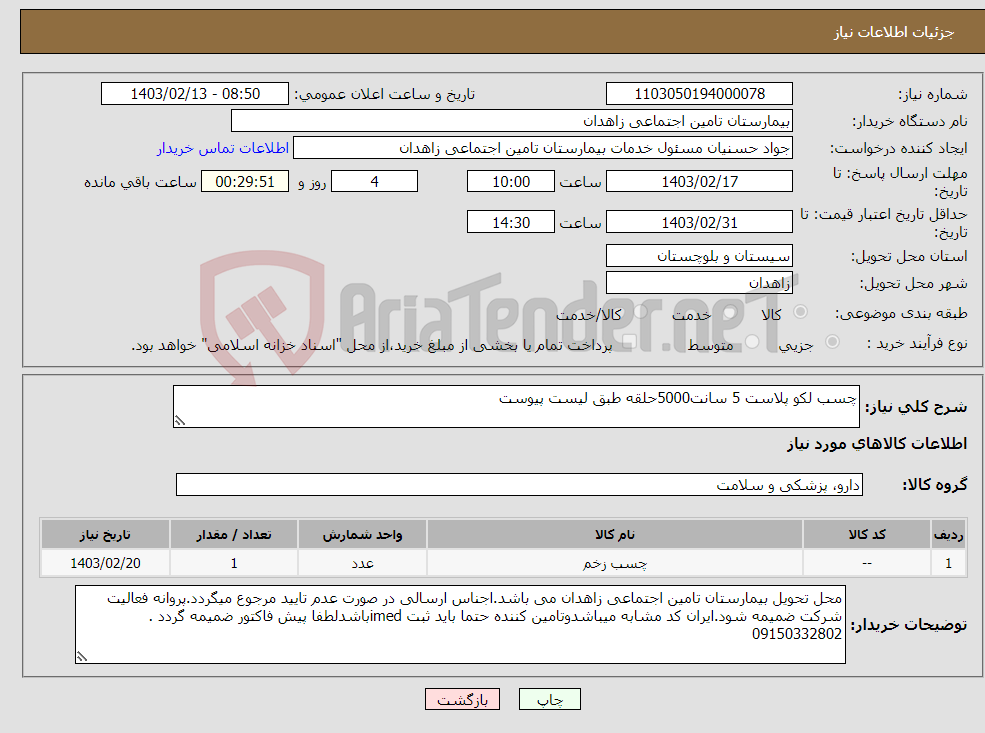 تصویر کوچک آگهی نیاز انتخاب تامین کننده-چسب لکو پلاست 5 سانت5000حلقه طبق لیست پیوست