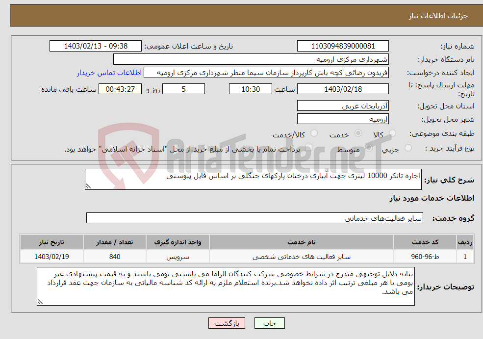 تصویر کوچک آگهی نیاز انتخاب تامین کننده-اجاره تانکر 10000 لیتری جهت آبیاری درختان پارکهای جنگلی بر اساس فایل پیوستی