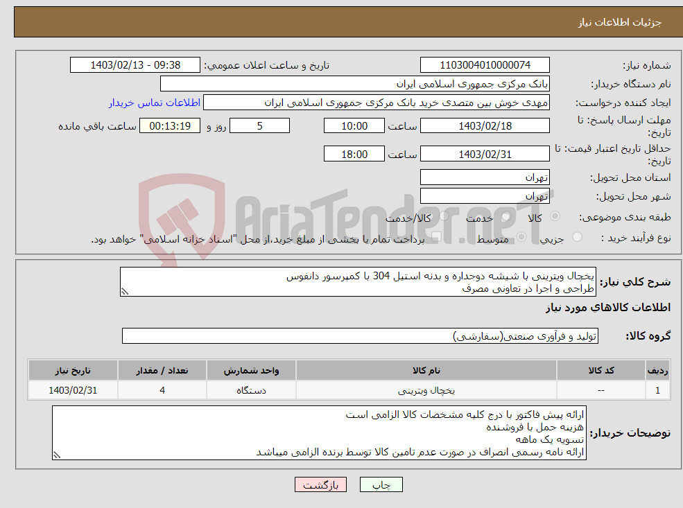 تصویر کوچک آگهی نیاز انتخاب تامین کننده-یخچال ویترینی با شیشه دوجداره و بدنه استیل 304 با کمپرسور دانفوس طراحی و اجرا در تعاونی مصرف بازدید از محل پروژه الزامی است خوش بین 29955343