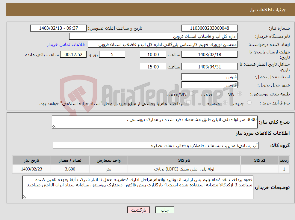 تصویر کوچک آگهی نیاز انتخاب تامین کننده-3600 متر لوله پلی اتیلن طبق مشخصات قید شده در مدارک پیوستی .