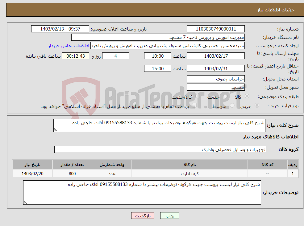 تصویر کوچک آگهی نیاز انتخاب تامین کننده-شرح کلی نیاز لیست پیوست جهت هرگونه توضیحات بیشتر با شماره 09155588133 آقای حاجی زاده