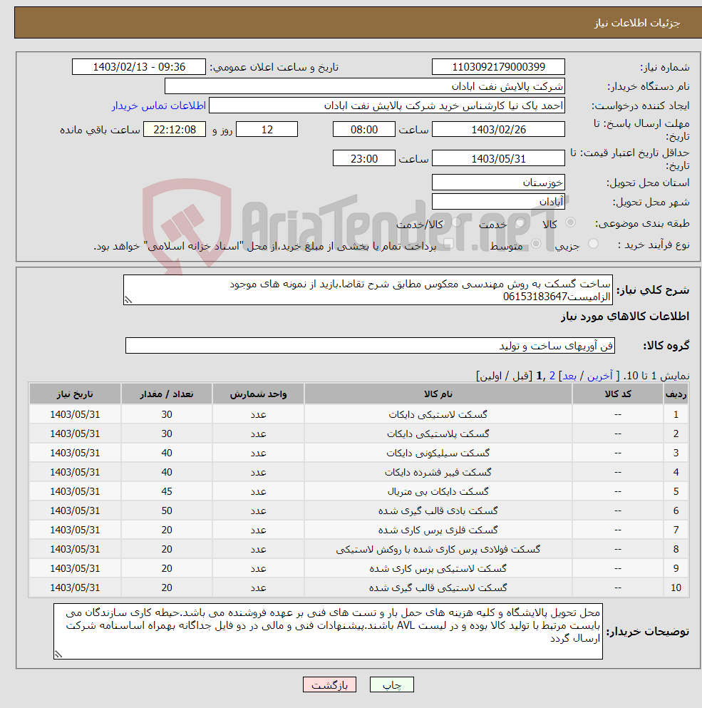 تصویر کوچک آگهی نیاز انتخاب تامین کننده-ساخت گسکت به روش مهندسی معکوس مطابق شرح تقاضا.بازید از نمونه های موجود الزامیست06153183647