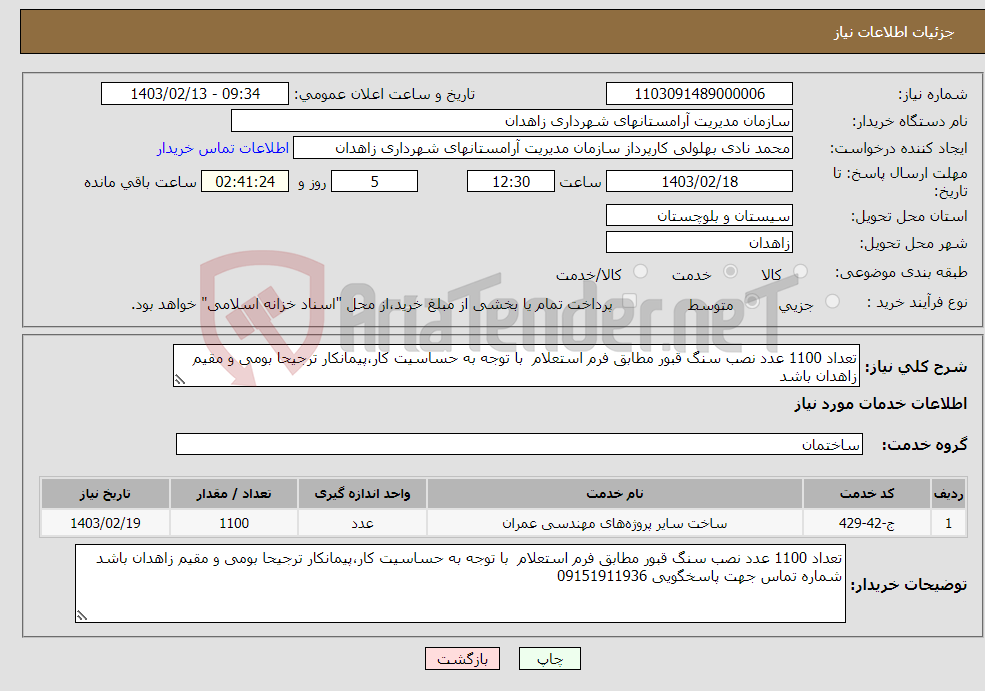 تصویر کوچک آگهی نیاز انتخاب تامین کننده-تعداد 1100 عدد نصب سنگ قبور مطابق فرم استعلام با توجه به حساسیت کار،پیمانکار ترجیحا بومی و مقیم زاهدان باشد