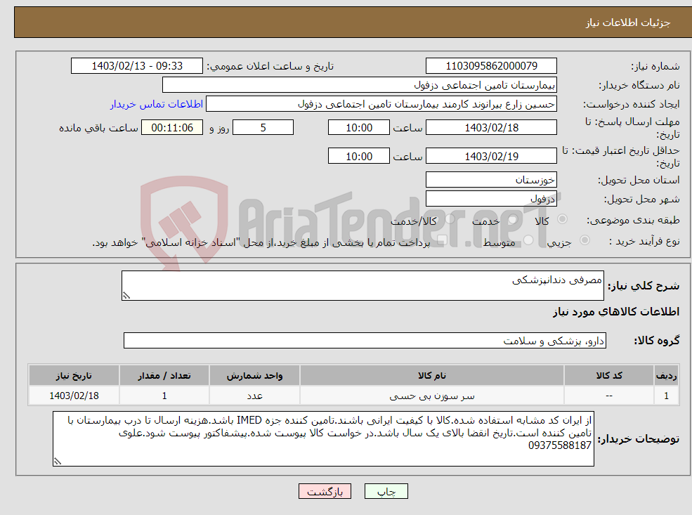 تصویر کوچک آگهی نیاز انتخاب تامین کننده-مصرفی دندانپزشکی