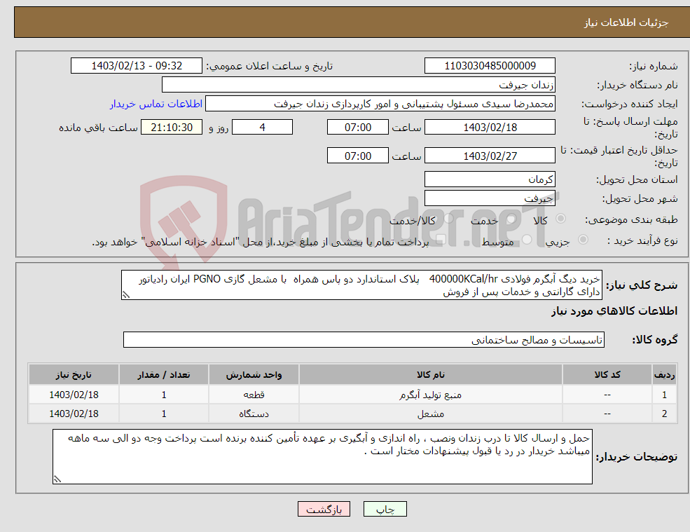 تصویر کوچک آگهی نیاز انتخاب تامین کننده-خرید دیگ آبگرم فولادی 400000KCal/hr پلاک استاندارد دو پاس همراه با مشعل گازی PGNO ایران رادیاتور دارای گارانتی و خدمات پس از فروش