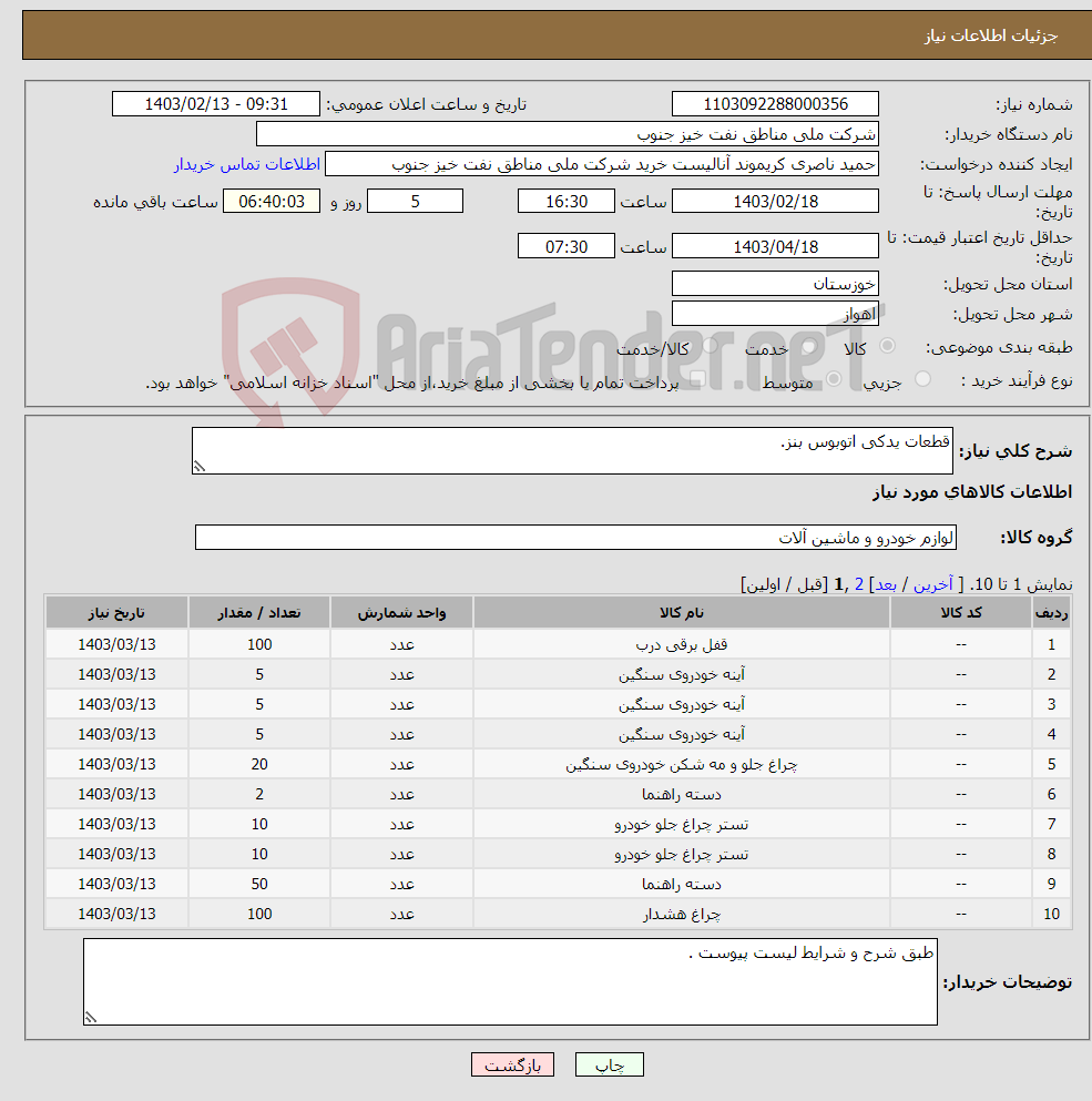 تصویر کوچک آگهی نیاز انتخاب تامین کننده-قطعات یدکی اتوبوس بنز.