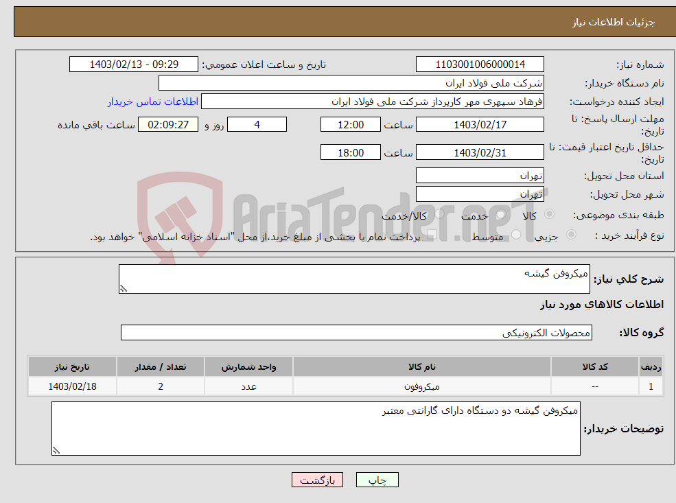 تصویر کوچک آگهی نیاز انتخاب تامین کننده-میکروفن گیشه