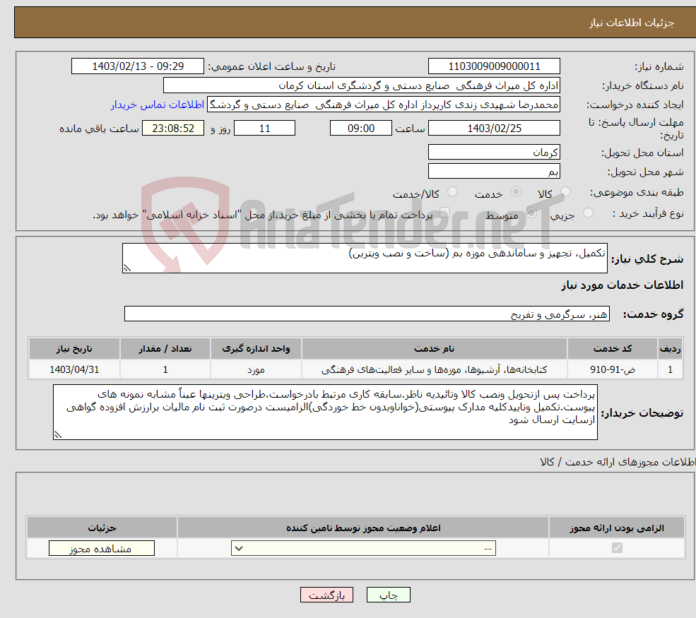 تصویر کوچک آگهی نیاز انتخاب تامین کننده-تکمیل، تجهیز و ساماندهی موزه بم (ساخت و نصب ویترین) 