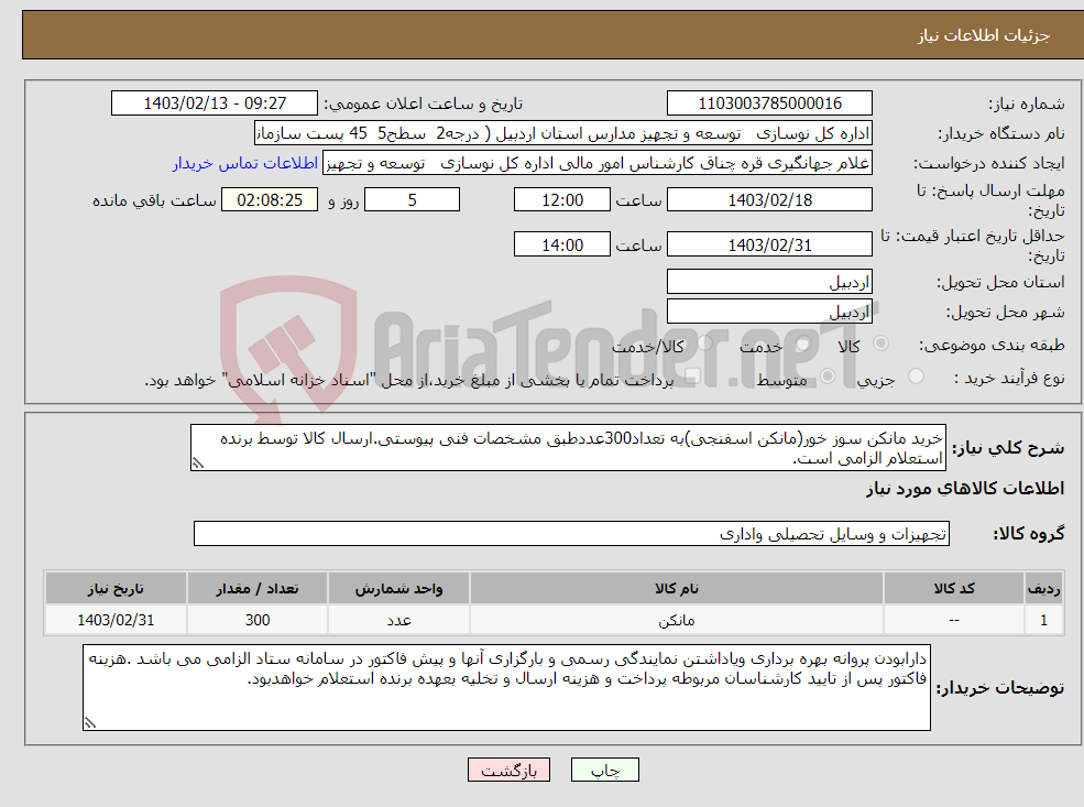 تصویر کوچک آگهی نیاز انتخاب تامین کننده-خرید مانکن سوز خور(مانکن اسفنجی)به تعداد300عددطبق مشخصات فنی پیوستی.ارسال کالا توسط برنده استعلام الزامی است.