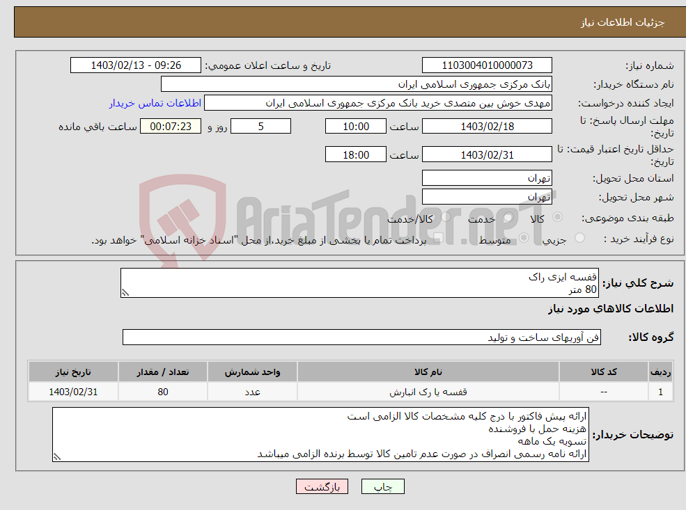 تصویر کوچک آگهی نیاز انتخاب تامین کننده-قفسه ایزی راک 80 متر طراحی و اجرا در تعاونی مصرف بازدید از محل پروژه الزامی است خوش بین 29955343