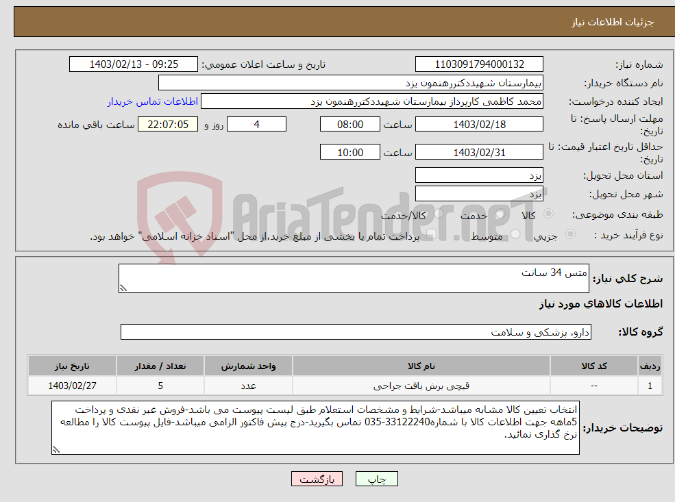 تصویر کوچک آگهی نیاز انتخاب تامین کننده-متس 34 سانت