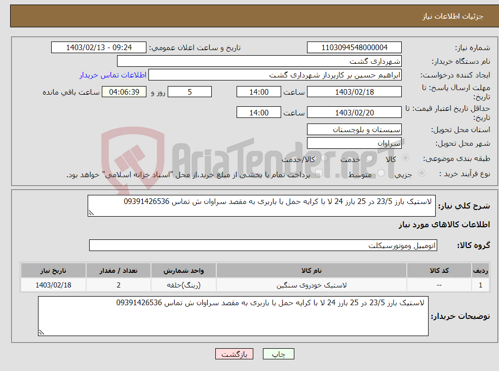 تصویر کوچک آگهی نیاز انتخاب تامین کننده- لاستیک بارز 23/5 در 25 بارز 24 لا با کرایه حمل با باربری به مقصد سراوان ش تماس 09391426536