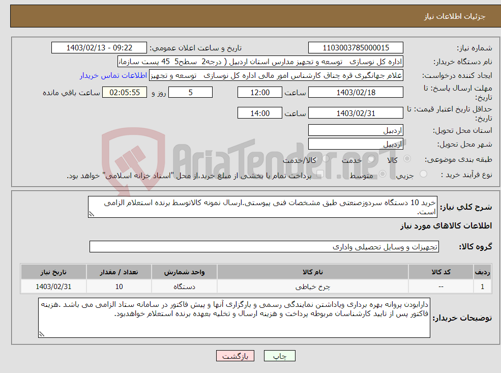 تصویر کوچک آگهی نیاز انتخاب تامین کننده-خرید 10 دستگاه سردوزصنعتی طبق مشخصات فنی پیوستی.ارسال نمونه کالاتوسط برنده استعلام الزامی است.