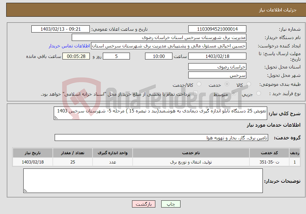 تصویر کوچک آگهی نیاز انتخاب تامین کننده-تعویض 25 دستگاه تابلو اندازه گیری دیماندی به هوشمند(بند د تبصره 15 ) مرحله 5- شهرستان سرخس 1403