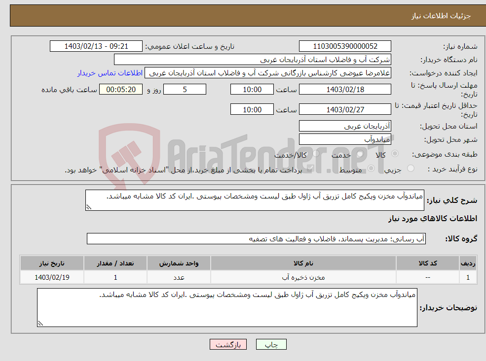 تصویر کوچک آگهی نیاز انتخاب تامین کننده-میاندوآب مخزن وپکیج کامل تزریق آب ژاول طبق لیست ومشخصات پیوستی .ایران کد کالا مشابه میباشد.