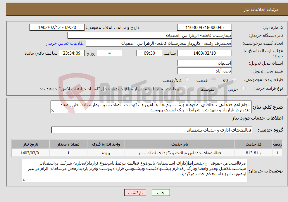 تصویر کوچک آگهی نیاز انتخاب تامین کننده-انجام امورخدماتی ، نظافتی محوطه وپشت بام ها و تامین و نگهداری فضای سبز بیمارستان ، طبق مفاد مندرج در قرارداد و تعهدات و شرایط و چک لیست پیوست 