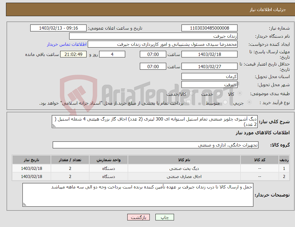 تصویر کوچک آگهی نیاز انتخاب تامین کننده-دیگ آشپزی چلوپز صنعتی تمام استیل استوانه ای 300 لیتری (2 عدد) اجاق گاز بزرگ هیئتی 4 شعله استیل ( 2 عدد)