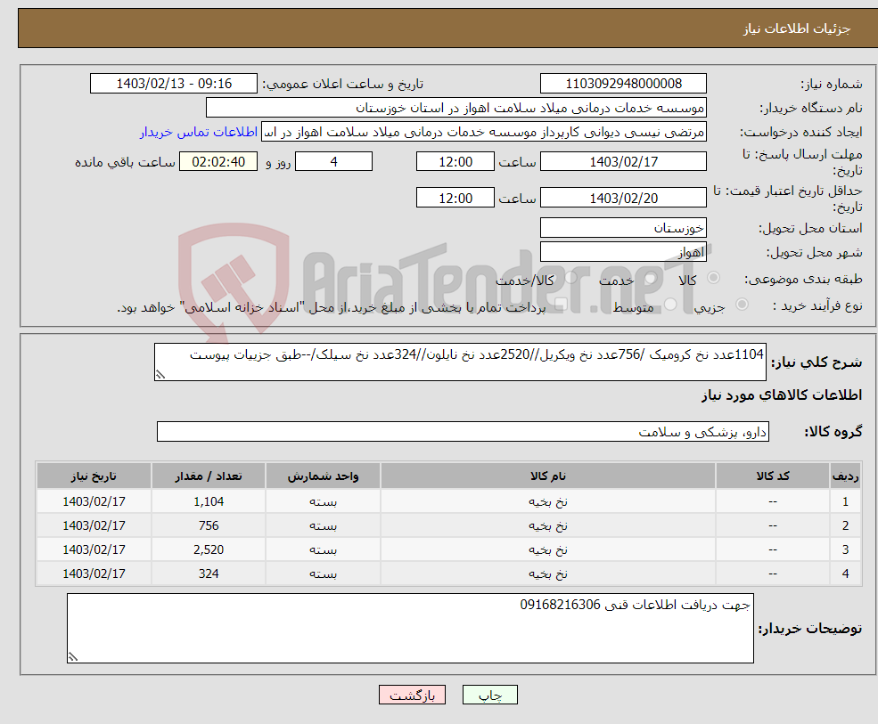 تصویر کوچک آگهی نیاز انتخاب تامین کننده-1104عدد نخ کرومیک /756عدد نخ ویکریل//2520عدد نخ نایلون//324عدد نخ سیلک/--طبق جزییات پیوست