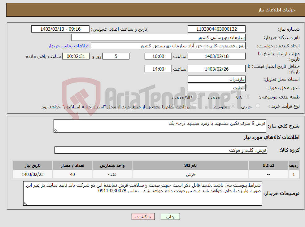 تصویر کوچک آگهی نیاز انتخاب تامین کننده-فرش 9 متری نگین مشهید یا زمرد مشهد درجه یک 