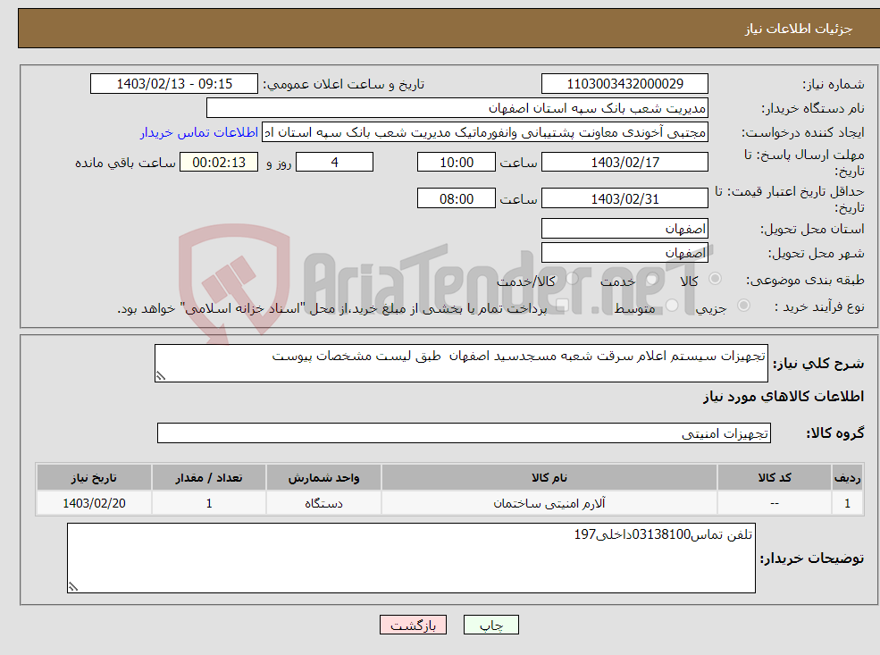 تصویر کوچک آگهی نیاز انتخاب تامین کننده-تجهیزات سیستم اعلام سرقت شعبه مسجدسید اصفهان طبق لیست مشخصات پیوست