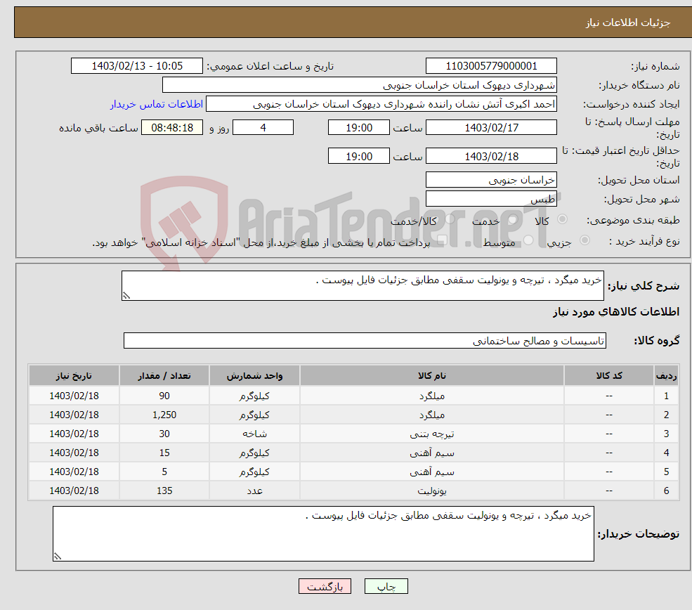 تصویر کوچک آگهی نیاز انتخاب تامین کننده-خرید میگرد ، تیرچه و یونولیت سقفی مطابق جزئیات فایل پیوست . 