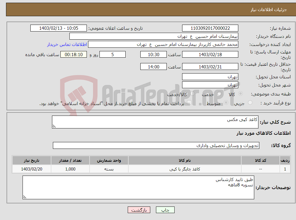 تصویر کوچک آگهی نیاز انتخاب تامین کننده-کاغذ کپی مکس 