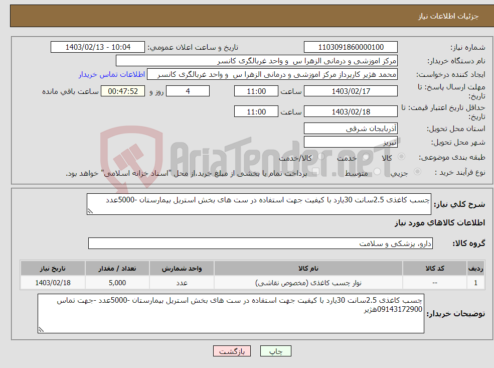 تصویر کوچک آگهی نیاز انتخاب تامین کننده-چسب کاغذی 2.5سانت 30یارد با کیفیت جهت استفاده در ست های بخش استریل بیمارستان -5000عدد 