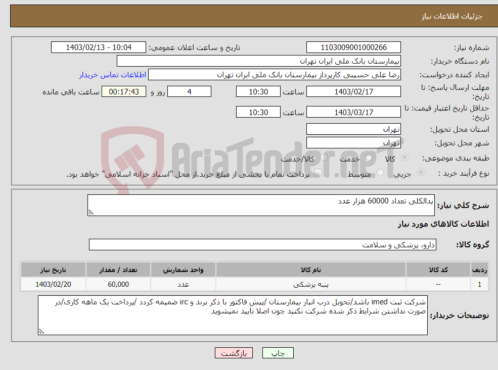 تصویر کوچک آگهی نیاز انتخاب تامین کننده-پدالکلی تعداد 60000 هزار عدد 