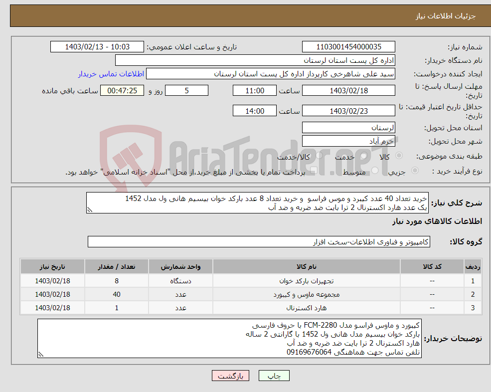 تصویر کوچک آگهی نیاز انتخاب تامین کننده-خرید تعداد 40 عدد کیبرد و موس فراسو و خرید تعداد 8 عدد بارکد خوان بیسیم هانی ول مدل 1452 یک عدد هارد اکسترنال 2 ترا بایت ضد ضربه و ضد آب 