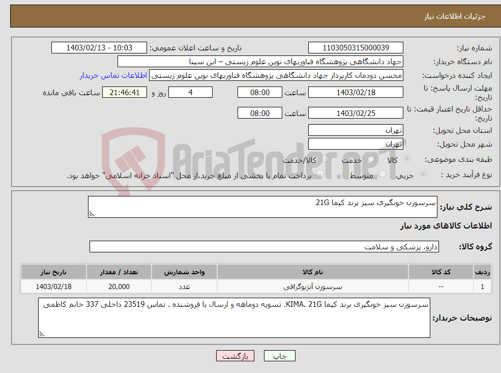 تصویر کوچک آگهی نیاز انتخاب تامین کننده-سرسوزن خونگیری سبز برند کیما 21G