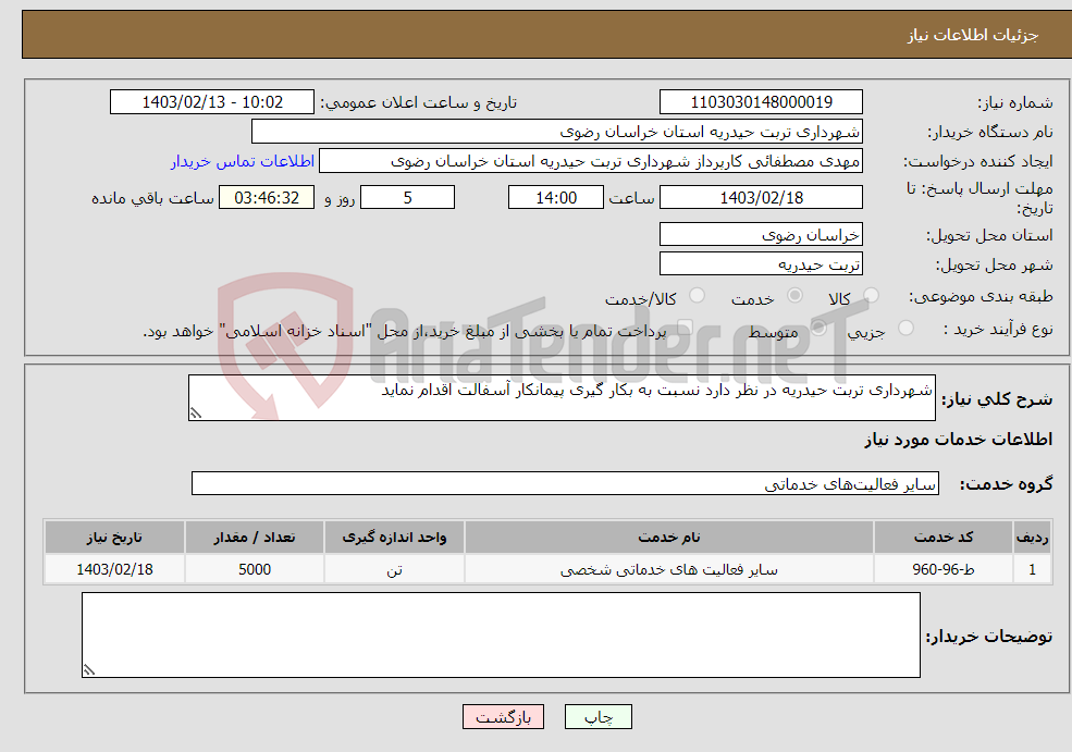 تصویر کوچک آگهی نیاز انتخاب تامین کننده-شهرداری تربت حیدریه در نظر دارد نسبت به بکار گیری پیمانکار آسفالت اقدام نماید