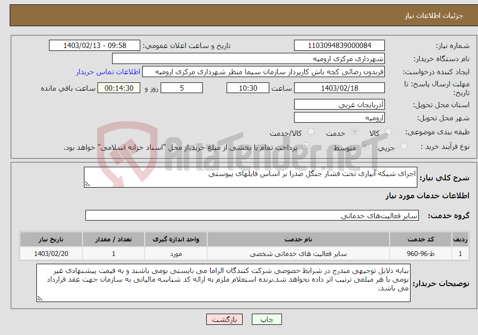 تصویر کوچک آگهی نیاز انتخاب تامین کننده-اجرای شبکه آبیاری تحت فشار جنگل صدرا بر اساس فایلهای پیوستی