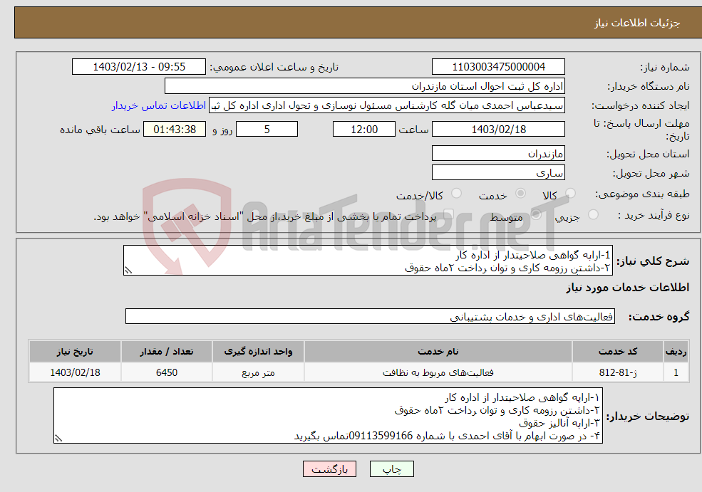 تصویر کوچک آگهی نیاز انتخاب تامین کننده-1-اراپه گواهی صلاحیتدار از اداره کار ۲-داشتن رزومه کاری و توان رداخت ۲ماه حقوق ۳-اراپه آنالیز حقوق 