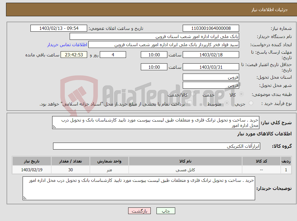 تصویر کوچک آگهی نیاز انتخاب تامین کننده-خرید . ساخت و تحویل ترانک فلزی و متعلقات طبق لیست پیوست مورد تایید کارشناسان بانک و تحویل درب محل اداره امور 